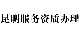 昆明天信服务资质办理